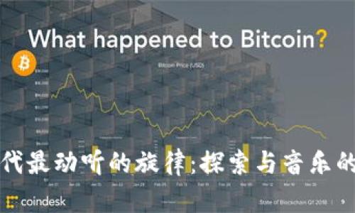 区块链时代最动听的旋律：探索与音乐的完美结合