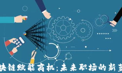 
区块链赋能商机：未来职场的新蓝海