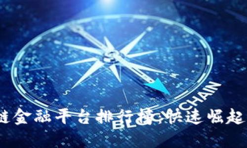 2023年最佳区块链金融平台排行榜：快速崛起的数字资产新时代