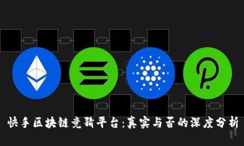 快手区块链竞猜平台：真实与否的深度分析