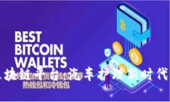 洗车保养区块链平台：汽车护理新时代的隐秘角