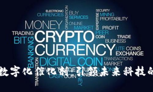 区块链数字化催化剂：引领未来科技的新力量