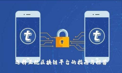 选择正规区块链平台的指南与推荐