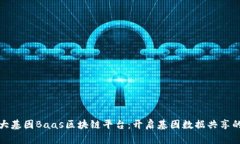 探索华大基因Baas区块链平台：开启基因数据共享