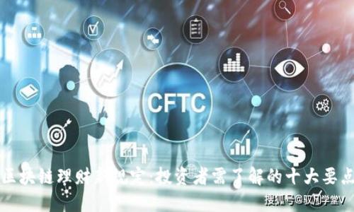 区块链理财新规定：投资者需了解的十大要点