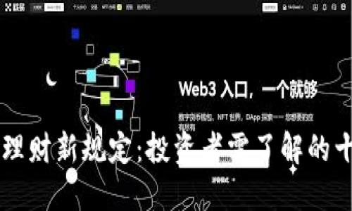 区块链理财新规定：投资者需了解的十大要点