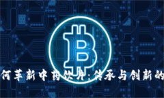 区块链如何革新中药饮片：传承与创新的完美结