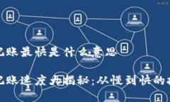 区块链记账最快是什么意思区块链记账速度大揭