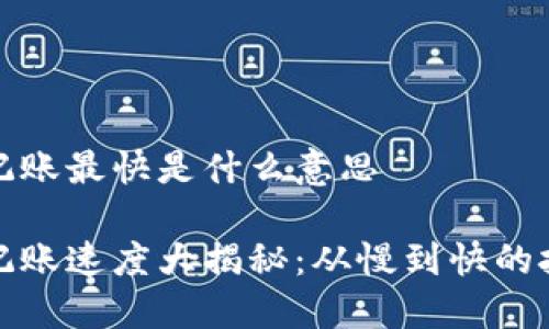 区块链记账最快是什么意思

区块链记账速度大揭秘：从慢到快的技术演进