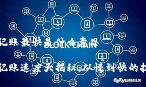 区块链记账最快是什么意思

区块链记账速度大揭秘：从慢到快的技术演进