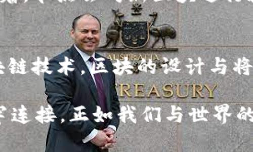 题目：全面解析区块链的“区块”概念——数据存储与共识机制的核心

区块链, 区块, 数据存储/guanjianci

什么是区块链的“区块”?
在数字经济时代，区块链作为一种革新的技术正在席卷各个行业，而区块链的核心组成部分之一就是“区块”。那么，究竟什么是区块链的区块呢？简单来说，一个“区块”就像是一本电子的账本，存储着一系列的数据记录。在这个账本中，每一笔交易、每一次信息的更新，都被封装在一个区块内，以确保数据的透明性和安全性。

区块的组成结构
每个区块的结构并非简单，它包含了多个关键元素。以下是区块的一般组成：
ul
    listrong区块头（Block Header）/strong：区块头是区块的元数据，包含区块版本号、前一个区块的哈希值、时间戳、难度目标和随机数等信息。它是连接不同区块的“纽带”，可以确保整个链条的完整性。/li
    listrong交易数据（Transaction Data）/strong：这是区块的主要部分，记录了区块链上发生的所有交易信息。这些数据被打包后，形成了区块的核心内容。/li
    listrong默克尔树根（Merkle Root）/strong：这个部分是用于确认所有交易的完整性，为区块的数据提供一种高效的验证方式。它将所有交易信息通过哈希算法生成一个独特的根值，从而有效管理大量交易数据。/li
/ul

区块的功能与重要性
区块的存在不仅仅是为了存储数据，更承担着维持区块链网络运作的重要任务。首先，strong区块确保数据的不可篡改性/strong。一旦数据被写入区块并且区块被添加到链上，就几乎无法被更改或删除。多么令人振奋！这种特性为区块链带来了高度的信任和安全性，使得用户在进行交易时能够更加放心。

其次，strong区块实现了去中心化/strong。在传统的数据存储方式中，数据通常存储在中央服务器上，容易受到攻击和篡改。而在区块链中，区块的数据分散在整个网络中的多个节点上，保障了数据的安全性和透明性。用户可以通过网络自行验证交易，确保所有活动都是合法的！

区块链是如何形成的?
区块的形成过程通常被称为“挖矿”。在这一过程中，网络节点通过解决复杂的数学问题来创建新的区块，同时验证和记录交易。一旦找到解决方案，节点就可以将新的区块添加到区块链上，而该节点将会得到一定数量的加密货币作为奖励。这种机制激励着参与者积极参与网络安全，维护了区块链的正常运行。

区块的数量和大小
在区块链中，区块的数量和大小是非常重要的参数。每个区块的大小是有限的，通常以字节为单位进行计算。以比特币为例，每个区块的最大大小是1MB。这一限制确保了网络能够在较短时间内进行确认和处理交易。

区块的数量不断增加，形成了一个链条。随着时间的推移，这条链条会变得越来越长，包含越来越多的交易信息，使得用户能够追溯到每一笔交易的历史，这种透明性让很多用户感到安心！

区块的生命周期
区块的生命周期经历了从创建到最终被确认的不同阶段。在新区块被创建之后，首先会在网络中传播，让所有的节点都了解到这个新区块的存在。接着，节点会对新区块进行验证，确保其中的信息是合法的。在经过一段时间的确认后，这个区块就会被永久地加入到区块链中，成为不可更改的一部分。

结语：区块的未来
无论是在金融、供应链还是医疗等领域，区块链的应用前景都十分广阔。作为这个系统的核心，区块的作用不可忽视。随着更多的企业和机构采用区块链技术，区块的设计与将继续演进，不断推动商业模式的创新和发展！

在这个快速发展的数字时代，了解区块链的“区块”不仅让我们更好地理解这项科技，更帮助我们把握未来科技与生活的交汇点！区块与区块之间牢牢连接，正如我们与世界的联系，彼此间的信任和透明，必将引领我们走向新的辉煌！