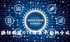 区块链搭建OTC交易平台的全攻略