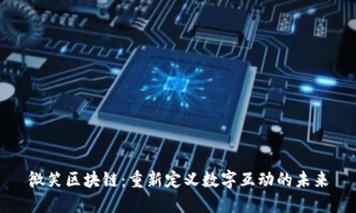 微笑区块链：重新定义数字互动的未来