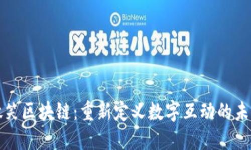 微笑区块链：重新定义数字互动的未来