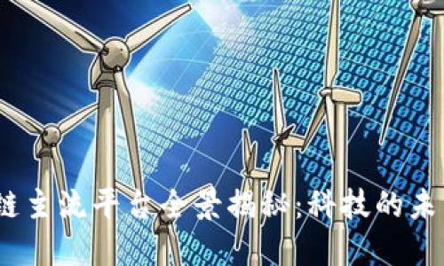 2023年区块链主流平台全景揭秘：科技的未来从这里开始