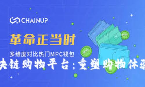 专业生产区块链购物平台：重塑购物体验的未来之路