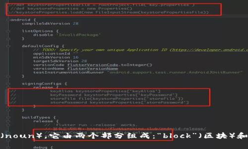 “区块链”在英文中通常为“blockchain”。在词性上，“blockchain”是一个名词（noun）。它由两个部分组成：“block”（区块）和“chain”（链），可以理解为将多个区块通过链式方式连接在一起的数据结构。