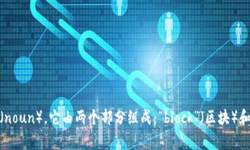“区块链”在英文中通常为“blockchain”。在词性上，“blockchain”是一个名词（noun）。它由两个部分组成：“block”（区块）和“chain”（链），可以理解为将多个区块通过链式方式连接在一起的数据结构。