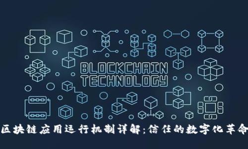 区块链应用运行机制详解：信任的数字化革命