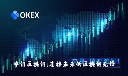 中链区块链：连接未来的区块链先锋
