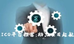 国外区块链ICO平台推荐：助力项目起航的理想选