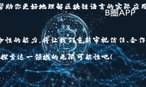 ### 区块链语法定义是什么东西？

区块链语法定义是一个涉及区块链技术和智能合约开发的重要概念。它不单单是代码的条文，更是连接区块链上的各种操作与功能的桥梁。通过语法定义，开发者可以创建和部署智能合约，使得各种交易和协议能够在区块链上自动执行。因此，理解区块链语法定义不仅是开发者的基础技能，也是进入区块链世界的第一步。

什么是区块链语法定义？

简而言之，区块链语法定义是一种规则和语法结构，用于描述和编写智能合约及协议。这种定义通常以特定的编程语言表达，比如Solidity、Vyper等，尤其是在以太坊生态系统中，它们是最常用的智能合约编程语言。

在区块链的上下文中，语法定义涵盖了变量声明、数据类型、控制结构（如条件语句和循环）、函数定义等基本编程元素。这些元素共同构建了智能合约，使得它们可以处理交易、执行逻辑、存储信息等功能。

区块链语法定义的重要性

理解区块链语法定义不仅仅是为了编写代码，更是掌握整个区块链技术的基础。多么令人振奋！这一技能将为开发者打开新一扇大门，使他们能够创建革命性的去中心化应用（DApps）。

随着区块链技术的快速发展，掌握区块链语法定义的开发者需求日益增加。无论是金融服务、供应链管理，还是其他多个行业，开发者都需要能够编写智能合约以适应不断变化的市场需求。

区块链语法与智能合约

智能合约是区块链语法定义的应用实例。通过智能合约，交易双方可以在没有中介的情况下自动执行协议，这一特性使得区块链技术在处理信任、透明度和安全性方面具有无与伦比的优势。

例如，在一个转账的智能合约中，开发者需要先定义涉及的各方、金额、以及交易的执行条件。这其中每一个细节都需要通过准确的语法来表述，这样合约才能逐步完成当中的各种逻辑运算与执行。

区块链语法的组成结构

区块链语法的组成结构一般包括以下几个部分：

1. **数据类型与变量**：开发者需要定义合约中将使用的数据类型，如整数、字符串、地址等。同时，声明变量以存储和处理这些数据。
   
2. **函数定义**：函数是执行特定任务的代码块。在智能合约中，函数通常用于处理交易逻辑、修改状态，或返回存储的数据等。

3. **控制结构**：包括条件语句（如if-else）和循环结构（如for或while），用于控制程序的执行流程，根据不同条件执行不同的代码段。

4. **事件**：事件用于将合约的状态变化，或者重要的操作结果通知外部应用程序，这是链上数据可编程性的一种体现。

编写智能合约的基础语法示例

以下是一个简单的以太坊智能合约的示例，使用了Solidity语言进行编写：

```solidity
pragma solidity ^0.8.0;

contract SimpleStorage {
    uint256 storedData;

    function set(uint256 x) public {
        storedData = x;
    }

    function get() public view returns (uint256) {
        return storedData;
    }
}
```

在上述例子中，合约名为`SimpleStorage`，它允许用户存储一个整数值。通过`set`函数，用户可以设置存储的数据，而通过`get`函数，用户可以检索已存储的数据。这一过程说明了如何使用区块链语法定义进行数据交互。

区块链语法的学习与实践

对于想要进入区块链开发领域的人士来说，学习区块链语法定义无疑是第一步。首先，可以通过在线课程或教育平台（如Coursera、Udemy等）来学习。这些课程通常会从基础知识开始，逐步引导学员深入提供丰富的实践项目。

其次，多做项目实践，加入开源社区也是提升技能的有效途径。在GitHub等平台上，有很多开发者提供了分享与代码片段，参与这些项目能够帮助你更好地理解区块链语言的实际应用。

结语

区块链语法定义并非仅仅是技术人员的“秘密语言”。它代表了一种崭新的思维方式，如何在没有中心控制的环境中构建可信的应用。这一革命性的能力，将让我们重新审视信任、合作与经济行为的本质。多么令人兴奋的时代，未来属于那些愿意学习和尝试的人！

无论你是科技工作者、企业家还是对区块链感兴趣的普通用户，理解和掌握区块链语法定义，都是理解数字经济未来的重要一步。让我们一起探索这一领域的无限可能性吧！

区块链,智能合约,开发者/guanjianci