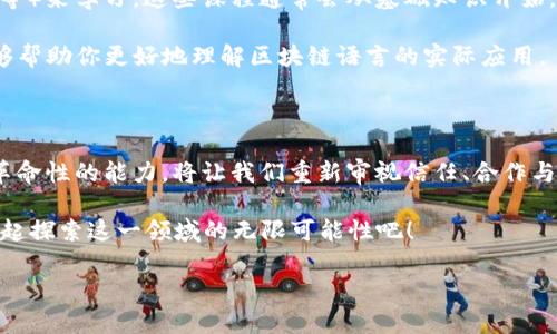 ### 区块链语法定义是什么东西？

区块链语法定义是一个涉及区块链技术和智能合约开发的重要概念。它不单单是代码的条文，更是连接区块链上的各种操作与功能的桥梁。通过语法定义，开发者可以创建和部署智能合约，使得各种交易和协议能够在区块链上自动执行。因此，理解区块链语法定义不仅是开发者的基础技能，也是进入区块链世界的第一步。

什么是区块链语法定义？

简而言之，区块链语法定义是一种规则和语法结构，用于描述和编写智能合约及协议。这种定义通常以特定的编程语言表达，比如Solidity、Vyper等，尤其是在以太坊生态系统中，它们是最常用的智能合约编程语言。

在区块链的上下文中，语法定义涵盖了变量声明、数据类型、控制结构（如条件语句和循环）、函数定义等基本编程元素。这些元素共同构建了智能合约，使得它们可以处理交易、执行逻辑、存储信息等功能。

区块链语法定义的重要性

理解区块链语法定义不仅仅是为了编写代码，更是掌握整个区块链技术的基础。多么令人振奋！这一技能将为开发者打开新一扇大门，使他们能够创建革命性的去中心化应用（DApps）。

随着区块链技术的快速发展，掌握区块链语法定义的开发者需求日益增加。无论是金融服务、供应链管理，还是其他多个行业，开发者都需要能够编写智能合约以适应不断变化的市场需求。

区块链语法与智能合约

智能合约是区块链语法定义的应用实例。通过智能合约，交易双方可以在没有中介的情况下自动执行协议，这一特性使得区块链技术在处理信任、透明度和安全性方面具有无与伦比的优势。

例如，在一个转账的智能合约中，开发者需要先定义涉及的各方、金额、以及交易的执行条件。这其中每一个细节都需要通过准确的语法来表述，这样合约才能逐步完成当中的各种逻辑运算与执行。

区块链语法的组成结构

区块链语法的组成结构一般包括以下几个部分：

1. **数据类型与变量**：开发者需要定义合约中将使用的数据类型，如整数、字符串、地址等。同时，声明变量以存储和处理这些数据。
   
2. **函数定义**：函数是执行特定任务的代码块。在智能合约中，函数通常用于处理交易逻辑、修改状态，或返回存储的数据等。

3. **控制结构**：包括条件语句（如if-else）和循环结构（如for或while），用于控制程序的执行流程，根据不同条件执行不同的代码段。

4. **事件**：事件用于将合约的状态变化，或者重要的操作结果通知外部应用程序，这是链上数据可编程性的一种体现。

编写智能合约的基础语法示例

以下是一个简单的以太坊智能合约的示例，使用了Solidity语言进行编写：

```solidity
pragma solidity ^0.8.0;

contract SimpleStorage {
    uint256 storedData;

    function set(uint256 x) public {
        storedData = x;
    }

    function get() public view returns (uint256) {
        return storedData;
    }
}
```

在上述例子中，合约名为`SimpleStorage`，它允许用户存储一个整数值。通过`set`函数，用户可以设置存储的数据，而通过`get`函数，用户可以检索已存储的数据。这一过程说明了如何使用区块链语法定义进行数据交互。

区块链语法的学习与实践

对于想要进入区块链开发领域的人士来说，学习区块链语法定义无疑是第一步。首先，可以通过在线课程或教育平台（如Coursera、Udemy等）来学习。这些课程通常会从基础知识开始，逐步引导学员深入提供丰富的实践项目。

其次，多做项目实践，加入开源社区也是提升技能的有效途径。在GitHub等平台上，有很多开发者提供了分享与代码片段，参与这些项目能够帮助你更好地理解区块链语言的实际应用。

结语

区块链语法定义并非仅仅是技术人员的“秘密语言”。它代表了一种崭新的思维方式，如何在没有中心控制的环境中构建可信的应用。这一革命性的能力，将让我们重新审视信任、合作与经济行为的本质。多么令人兴奋的时代，未来属于那些愿意学习和尝试的人！

无论你是科技工作者、企业家还是对区块链感兴趣的普通用户，理解和掌握区块链语法定义，都是理解数字经济未来的重要一步。让我们一起探索这一领域的无限可能性吧！

区块链,智能合约,开发者/guanjianci