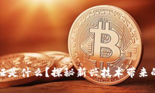 区块链认证是什么？探秘新兴技术带来的信任革命