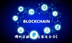 哪种区块链平台最适合你？