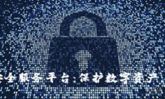 区块链最佳安全服务平台：保护数字资产，构建