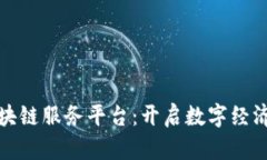 移动区块链服务平台：开启数字经济新时代