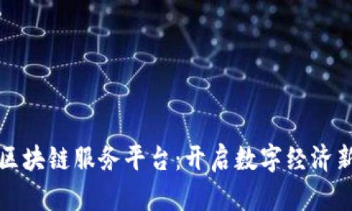 移动区块链服务平台：开启数字经济新时代