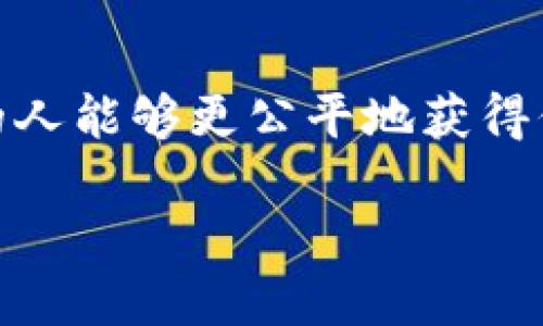 贷款平台的区块链开发是一个新兴的技术领域，它通过创新的区块链技术，旨在提高贷款服务的透明度、安全性和效率。下面我们将详细探讨这一主题，包括区块链技术的基本概念、贷款平台的运作方式，以及区块链如何促进贷款行业的变革。

什么是区块链技术？
区块链技术是一种去中心化的数据库技术，它允许多个参与者在没有中央控制的情况下共享和管理数据。每笔交易或数据记录都被打包在一个“区块”中，并与前一个区块通过加密算法相连接，形成一个“链”。这种结构的优点在于，数据一旦写入就难以被篡改，确保了信息的安全性和透明性。
这一技术的最初应用是在加密货币比特币上，但如今，其潜在的应用场景已经扩展到金融、供应链管理、医疗等各个领域。特别是在贷款平台中，区块链的应用带来了革命性的变化！

贷款平台的运作方式
传统的贷款平台通常依赖中心化的数据库和中介机构，例如银行、信用社等来进行贷款审批和管理。这种模式的缺点在于手续繁琐、审批时间长、透明度低以及可能发生的隐私泄露。然而，借助区块链技术，这些问题有望迎刃而解。
在区块链环境下，贷款平台通常采用智能合约来自动化贷款流程。这意味着贷款的申请、审批、发放以及还款等步骤都可以通过代码自动执行，从而大大减少中介的介入，提高效率。

区块链如何促进贷款行业的变革
区块链技术在贷款行业的应用具有显著优势，这不仅仅关乎技术的革新，更关乎每一个人的金融体验！

h4透明性提升/h4
区块链的去中心化特性使得贷款过程中的每一笔交易都可以被实时记录并公开。这种透明性减少了信息不对称，借款人和出借人都能更清楚地了解贷款的状态。这种透明的模式是多么令人振奋！因为它有效地降低了欺诈和误解的可能，全体参与者都能安心合作。

h4安全性增强/h4
区块链技术利用强大的加密算法，保障每笔交易的安全性。当数据在区块链上记录后，就很难被篡改或伪造，从而降低了贷款欺诈的风险！此外，贷款平台可以通过去中心化的身份认证系统，验证借款人的身份，从而提高贷款的安全性。

h4效率提高/h4
通过智能合约，贷款申请和审批的整个流程可以实现自动化。借款人提交申请后，智能合约会自动进行信用评估并决定是否审批，无需传统的人工审核。这一过程中不再需要繁琐的文书工作，贷款的发放时间被大大缩短！

h4降低成本/h4
借助区块链技术，贷款平台可以省去中介费用，直接将贷款资源对接到最终借款人身上。这种直接的方式不仅大大降低了交易成本，更让借款人享受到更加优惠的利率！多么让人振奋的经济实惠啊！

区块链技术的挑战与前景
然而，如同任何技术一样，区块链在贷款行业的应用也面临着一定的挑战。首先，技术的普及需要较长的时间，让更多的人理解和信任这一新模式；此外，当前的法律法规和监管政策还未能完全适应区块链的去中心化特性，这对行业的发展也是一种制约。
尽管如此，区块链在贷款平台的应用前景依然广阔！随着技术的不断成熟和各国政策的不断完善，我们可以期待在不久的将来，区块链贷款平台逐渐成为主流，真正实现高效、安全、透明的贷款服务！

总结
贷款平台的区块链开发，是金融科技改革的重要组成部分。通过提高透明度、安全性以及效率，它改变了传统贷款的运作模式，让更多的人能够更公平地获得信贷支持。尽管面临挑战，但其未来的可能性让人兴奋。我们期待看到这一技术继续发展，推动整个金融服务行业的进步！

贷款平台的区块链开发：变革金融服务新模式