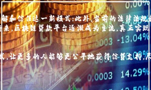 贷款平台的区块链开发是一个新兴的技术领域，它通过创新的区块链技术，旨在提高贷款服务的透明度、安全性和效率。下面我们将详细探讨这一主题，包括区块链技术的基本概念、贷款平台的运作方式，以及区块链如何促进贷款行业的变革。

什么是区块链技术？
区块链技术是一种去中心化的数据库技术，它允许多个参与者在没有中央控制的情况下共享和管理数据。每笔交易或数据记录都被打包在一个“区块”中，并与前一个区块通过加密算法相连接，形成一个“链”。这种结构的优点在于，数据一旦写入就难以被篡改，确保了信息的安全性和透明性。
这一技术的最初应用是在加密货币比特币上，但如今，其潜在的应用场景已经扩展到金融、供应链管理、医疗等各个领域。特别是在贷款平台中，区块链的应用带来了革命性的变化！

贷款平台的运作方式
传统的贷款平台通常依赖中心化的数据库和中介机构，例如银行、信用社等来进行贷款审批和管理。这种模式的缺点在于手续繁琐、审批时间长、透明度低以及可能发生的隐私泄露。然而，借助区块链技术，这些问题有望迎刃而解。
在区块链环境下，贷款平台通常采用智能合约来自动化贷款流程。这意味着贷款的申请、审批、发放以及还款等步骤都可以通过代码自动执行，从而大大减少中介的介入，提高效率。

区块链如何促进贷款行业的变革
区块链技术在贷款行业的应用具有显著优势，这不仅仅关乎技术的革新，更关乎每一个人的金融体验！

h4透明性提升/h4
区块链的去中心化特性使得贷款过程中的每一笔交易都可以被实时记录并公开。这种透明性减少了信息不对称，借款人和出借人都能更清楚地了解贷款的状态。这种透明的模式是多么令人振奋！因为它有效地降低了欺诈和误解的可能，全体参与者都能安心合作。

h4安全性增强/h4
区块链技术利用强大的加密算法，保障每笔交易的安全性。当数据在区块链上记录后，就很难被篡改或伪造，从而降低了贷款欺诈的风险！此外，贷款平台可以通过去中心化的身份认证系统，验证借款人的身份，从而提高贷款的安全性。

h4效率提高/h4
通过智能合约，贷款申请和审批的整个流程可以实现自动化。借款人提交申请后，智能合约会自动进行信用评估并决定是否审批，无需传统的人工审核。这一过程中不再需要繁琐的文书工作，贷款的发放时间被大大缩短！

h4降低成本/h4
借助区块链技术，贷款平台可以省去中介费用，直接将贷款资源对接到最终借款人身上。这种直接的方式不仅大大降低了交易成本，更让借款人享受到更加优惠的利率！多么让人振奋的经济实惠啊！

区块链技术的挑战与前景
然而，如同任何技术一样，区块链在贷款行业的应用也面临着一定的挑战。首先，技术的普及需要较长的时间，让更多的人理解和信任这一新模式；此外，当前的法律法规和监管政策还未能完全适应区块链的去中心化特性，这对行业的发展也是一种制约。
尽管如此，区块链在贷款平台的应用前景依然广阔！随着技术的不断成熟和各国政策的不断完善，我们可以期待在不久的将来，区块链贷款平台逐渐成为主流，真正实现高效、安全、透明的贷款服务！

总结
贷款平台的区块链开发，是金融科技改革的重要组成部分。通过提高透明度、安全性以及效率，它改变了传统贷款的运作模式，让更多的人能够更公平地获得信贷支持。尽管面临挑战，但其未来的可能性让人兴奋。我们期待看到这一技术继续发展，推动整个金融服务行业的进步！

贷款平台的区块链开发：变革金融服务新模式