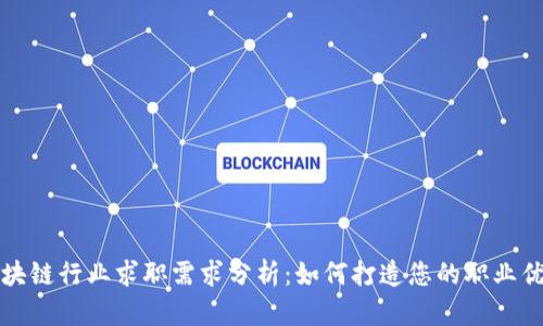区块链行业求职需求分析：如何打造您的职业优势