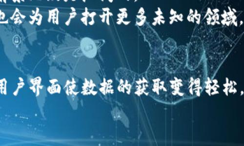 区块链Nansen是什么？揭秘区块链分析平台的强大功能

区块链, Nansen, 数据分析/guanjianci

一、什么是区块链Nansen
随着区块链技术的快速发展，越来越多的工具和平台应运而生。其中，Nansen成为了一个备受瞩目的区块链分析平台。它不仅收集和分析了大量链上数据，还通过数据可视化帮助用户更好地理解区块链生态系统。在这个快速变化且充满机遇的数字世界中，Nansen给投资者和开发者提供了不可或缺的洞察力。这无疑是多么令人兴奋的一个工具！

二、Nansen的成立背景
Nansen成立于2019年，起初是为了更好地解决区块链世界中的信息不对称问题。很多投资者在面对海量的交易数据时，往往会感到无从下手。传统的区块链数据分析工具虽然也能提供一些数据，但往往缺乏深度和人性化的展示，而这正是Nansen所希望填补的空白。通过利用机器学习和图形化技术，Nansen逐步构建了一个强大的数据生态，让用户能更轻松地获取所需的信息。

三、Nansen的主要功能
Nansen的功能多种多样，以下是一些主要功能的详细介绍：

h41. 链上数据分析/h4
Nansen通过收集和解析以太坊（Ethereum）及其他区块链上的交易数据，帮助用户追踪资金流动、投资者行为和市场趋势。用户可以查询特定地址的交易记录，并了解其背后的投资逻辑。这种数据分析能力使得Nansen在区块链数据分析领域独树一帜。

h42. 实时监控/h4
Nansen提供实时监控功能，用户可以即时获得市场动态与重要交易的通知。这不仅使得用户能够迅速反应市场变化，还能够在瞬息万变的数字货币市场中抓住投资机会。这种实时性的信息流通无疑大大增强了投资者的决策效率。

h43. 智能合约互动/h4
Nansen还支持用户与各种智能合约进行交互，能够更深入剖析去中心化应用（DApp）的使用情况。通过对智能合约的分析，用户能够判断某个DApp的潜力与风险，增加投资的科学性和精准性！

h44. 过滤和筛选工具/h4
Nansen拥有丰富的过滤和筛选条件，用户可以根据自己的需求自定义查询。无论是关注某个特定地址，还是分析某个代币的流动性，都能轻松实现。这种高度的自由度让用户可以根据自身独特的投资风格进行信息筛选。

四、为什么选择Nansen
不少投资者可能会好奇，为什么要选择Nansen而不是其他的区块链分析工具？这其中的原因可谓多种多样：

h41. 数据的准确性与可靠性/h4
Nansen自创立以来，一直致力于确保其提供的数据的准确性与可靠性。他们采用先进的技术来清洗和处理数据，确保用户所得的信息是真实和有效的。这对投资者而言，无疑是一种保护。

h42. 社区的活跃度/h4
Nansen在区块链社区中享有良好的声誉，拥有活跃的用户群体。用户可以通过社交媒体和Nansen的社区交流经验、分享见解。这种互动不仅增加了知识的传播，也增强了用户的参与感及归属感。

h43. 教育资源的丰富性/h4
Nansen还提供了许多教育资源，包括教程、在线研讨会和社区活动，用户可以通过这些资源不断提升自己的知识水平和投资技巧。这种关怀与分享的精神让人倍感温暖！

五、如何使用Nansen
Nansen的使用相对简单，用户只需完成以下几个步骤即可：

h41. 注册账户/h4
用户可以通过Nansen的官方网站注册一个账户，提供必要的个人信息后即可开始使用。注册过程简单快捷，无需复杂的流程。

h42. 选择订阅计划/h4
Nansen提供多个订阅计划，用户可以根据自己的需求和预算选择适合自己的计划。不同的计划所包含的功能和服务也有所不同，用户可以谨慎选择，确保获得所需的最大价值。

h43. 开始分析/h4
注册并订阅成功后，用户便可以开始利用Nansen强大的数据分析工具，探索区块链世界的无限可能。无论是实时监控、链上数据分析，还是智能合约互动，都可以轻松使用。探索这些功能时，用户一定要记得多尝试，多学习，才能充分发挥Nansen的潜力！

六、Nansen的未来发展
展望未来，Nansen致力于进一步完善其数据平台，不断扩展其支持的区块链网络，提升数据分析的深度和广度。随着区块链技术的不断进步和应用场景的丰富化，Nansen的前景无疑是广阔的。
此外，Nansen研发团队也在不断探索人工智能和大数据的更高层次应用，希望能通过技术创新为用户带来更加优质的服务。未来，Nansen不仅会在现有的基础上继续发展，也会为用户打开更多未知的领域，带来更多的可能性！

七、总结
总的来说，Nansen是一个通过强大的数据分析能力为用户提供帮助的区块链分析平台。它不仅使投资者能够更便捷、更深入地理解区块链行业，还通过丰富的功能和友好的用户界面使数据的获取变得轻松。无论你是新手投资者，还是经验丰富的专业人士，Nansen都能提供宝贵的洞察和支持。
这一切都表明，在未来的数字货币投资之路上，Nansen不仅是一个工具，更是一位值得信赖的伙伴，值得您深入探索和使用！