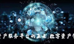 :探索区块链资产服务平台的未来：数字资产管理