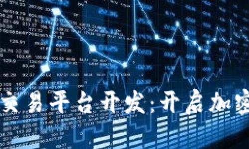 区块链数字币交易平台开发：开启加密货币的新纪元
