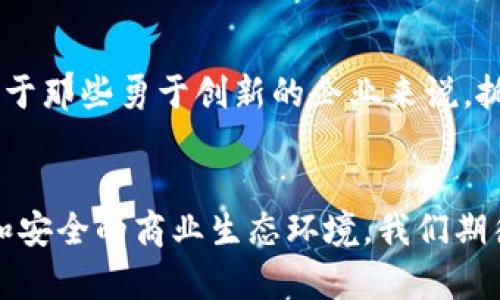   工商备案区块链企业的定义与市场前景分析 / 
 guanjianci 区块链, 工商备案, 企业创新 /guanjianci 

引言
在当今迅速发展的数字经济时代，区块链技术因其去中心化、透明性和不可篡改的特性，正逐步渗透到各个行业。而“工商备案区块链企业”这一概念，越来越受到关注。通过在工商行政管理中引入区块链技术，不仅可以提高信息的透明度，也能够增强企业之间的信任感。多么令人振奋的时代啊！在这个全新的商业环境中，企业可以通过区块链技术来提升自身竞争力，实现更加高效和安全的运营。

什么是工商备案区块链企业？
工商备案区块链企业，顾名思义，是指在工商行政管理系统中，运用区块链技术进行信息记录、管理和服务的企业。这类企业通常会利用区块链来存储其工商登记信息，包括但不限于注册资本、法人、经营范围、股东信息等。通过这种方式，企业的信息可以更加安全且透明，同时也便利了相关单位对企业的监督和管理。

区块链技术的优势
区块链作为一种新兴的分布式账本技术，具有很多优势：
ul
  listrong透明性：/strong信息一旦记录在区块链上，所有参与者都可以查看。这种透明性极大增强了企业的信用度。/li
  listrong安全性：/strong由于区块链采用了加密算法，信息的安全性得到了保证，避免了数据的篡改和泄露。/li
  listrong高效性：/strong区块链可实现实时数据同步，减少了信息传递的时间成本，提高了工作效率。/li
/ul

工商备案区块链企业的实际应用
在国内外，已经有许多工商备案区块链企业成功应用了区块链技术来其运营。例如，一些公司利用区块链来管理供应链中的各种信息，使得各参与方都能即时查看到最新的供应链动态。这种增强的协作与信任关系，带来了更高的运营效率。

市场前景及挑战
根据相关研究报告，未来几年内，区块链技术在企业工商备案领域的市场需求将持续增长。由于区块链的安全性和透明度，越来越多的企业将选择将其引入到工商备案中。然而，尽管前景广阔，区块链企业在实际应用中也面临不少挑战：
ul
  listrong技术壁垒：/strong即使区块链技术日渐成熟，但如何将其高效应用于工商备案仍然是一个技术上的挑战。/li
  listrong法律法规：/strong在许多国家和地区，关于区块链的法律法规仍在制定中，这给企业的运营带来了不确定性。/li
/ul

总结
工商备案区块链企业是数字经济中一个不可忽视的重要组成部分。尽管面临诸多挑战，但其在提高信息透明度、保障数据安全等方面的独特优势，必将推动下一个商业革命的到来。对于那些勇于创新的企业来说，抓住这个机遇，融入区块链技术，实施工商备案，将有助于在未来的市场竞争中脱颖而出。多么令人期待的未来呀！ 

个人感想
在这样的时代背景下，我深刻感受到，科技的发展给我们的生活带来了许多积极的变化。可喜的是，区块链技术正在积极改变传统企业的运营方式，为我们描绘了一个更加高效、透明和安全的商业生态环境。我们期待看到更多的工商备案区块链企业蓬勃发展，推动行业的创新和发展！