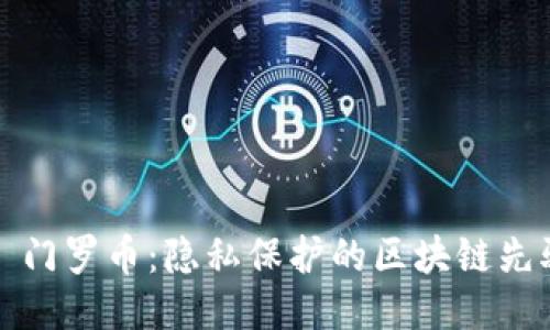   门罗币：隐私保护的区块链先驱