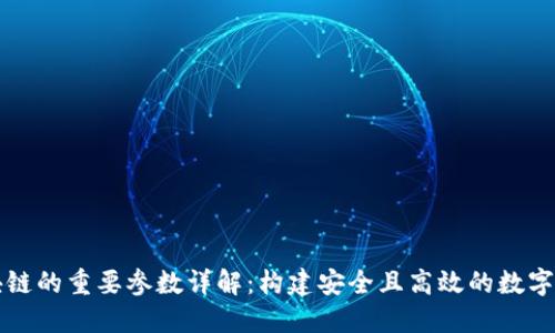 区块链的重要参数详解：构建安全且高效的数字世界
