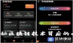 区块链小编：揭秘区块链技术背后的内容创作与