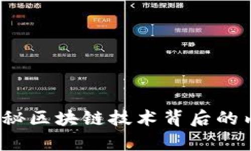 区块链小编：揭秘区块链技术背后的内容创作与传播