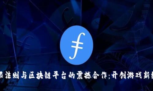 无限法则与区块链平台的震撼合作：开创游戏新纪元