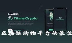 寻找区块链购物平台的最佳选择