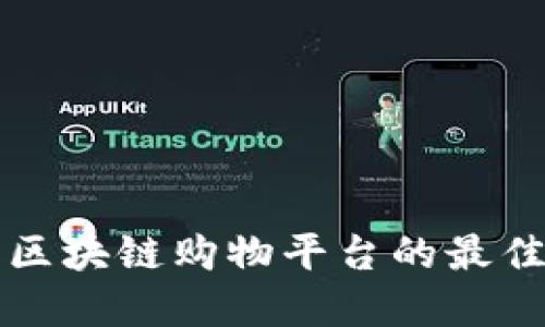 寻找区块链购物平台的最佳选择