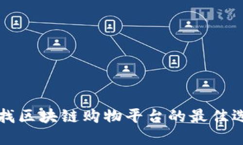 寻找区块链购物平台的最佳选择