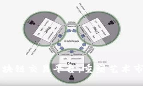 艺术品区块链交易平台：重塑艺术市场的未来
