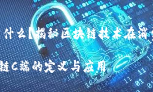 区块链C端是什么？揭秘区块链技术在消费者端的应用

briaoti区块链C端的定义与应用