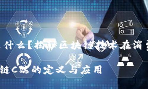 区块链C端是什么？揭秘区块链技术在消费者端的应用

briaoti区块链C端的定义与应用